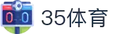 35体育平台 - 实时更新足球篮球等热门赛事